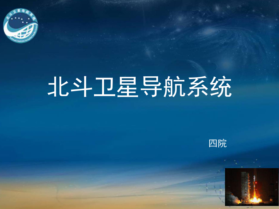 北斗耀蒼穹 中國(guó)衛(wèi)星導(dǎo)航系統(tǒng)的自主創(chuàng)新與全球貢獻(xiàn)